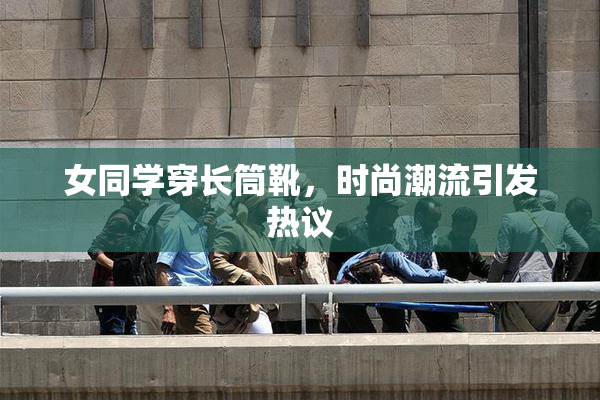 女同学穿长筒靴，时尚潮流引发热议