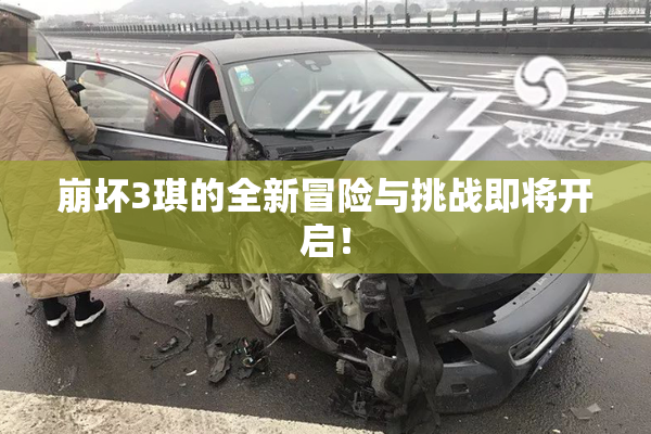崩坏3琪的全新冒险与挑战即将开启！