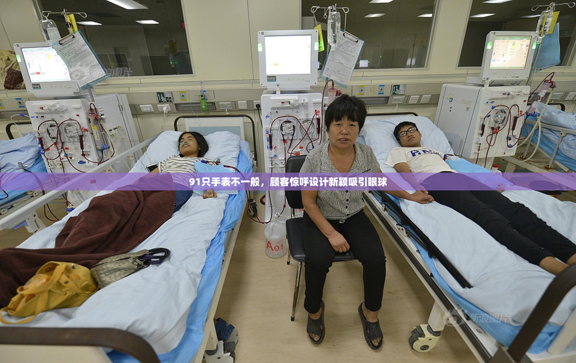 91只手表不一般，顾客惊呼设计新颖吸引眼球