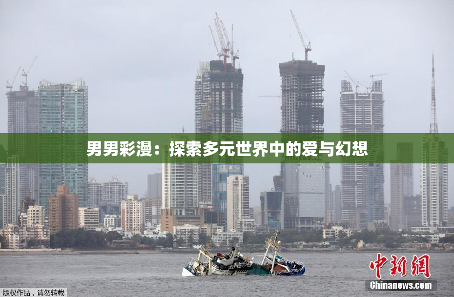 男男彩漫：探索多元世界中的爱与幻想