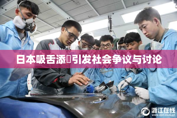 日本吸舌添泬引发社会争议与讨论