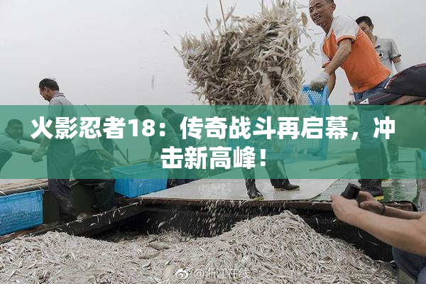 火影忍者18：传奇战斗再启幕，冲击新高峰！