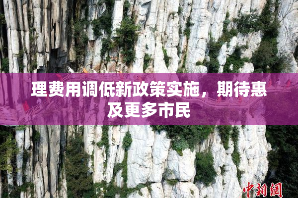 理费用调低新政策实施，期待惠及更多市民