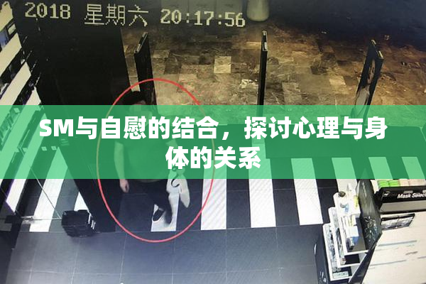 SM与自慰的结合，探讨心理与身体的关系