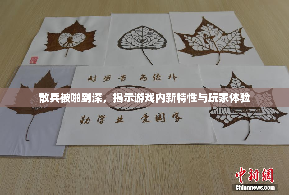 散兵被啪到深，揭示游戏内新特性与玩家体验