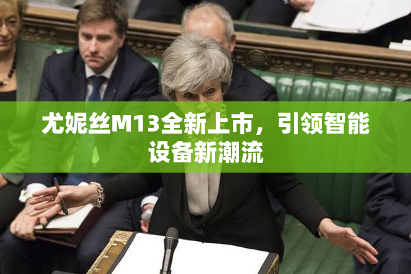 尤妮丝M13全新上市，引领智能设备新潮流