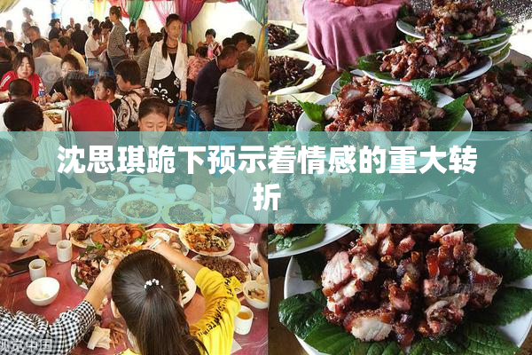 沈思琪跪下预示着情感的重大转折