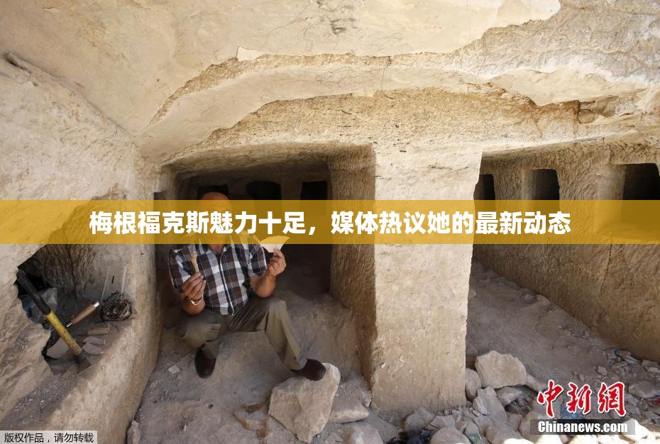 梅根福克斯魅力十足，媒体热议她的最新动态