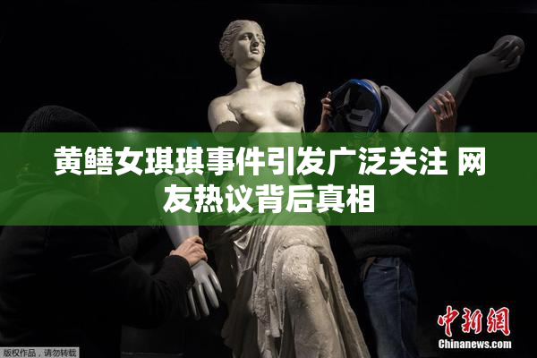 黄鳝女琪琪事件引发广泛关注 网友热议背后真相
