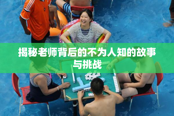 揭秘老师背后的不为人知的故事与挑战