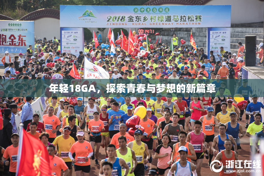 年轻18GA，探索青春与梦想的新篇章