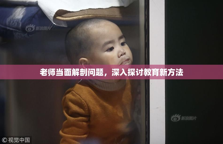 老师当面解剖问题，深入探讨教育新方法