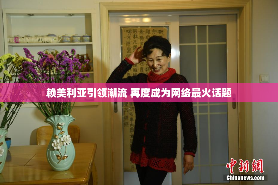 赖美利亚引领潮流 再度成为网络最火话题