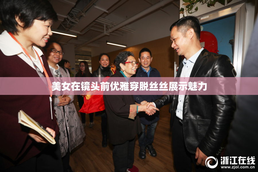 美女在镜头前优雅穿脱丝丝展示魅力