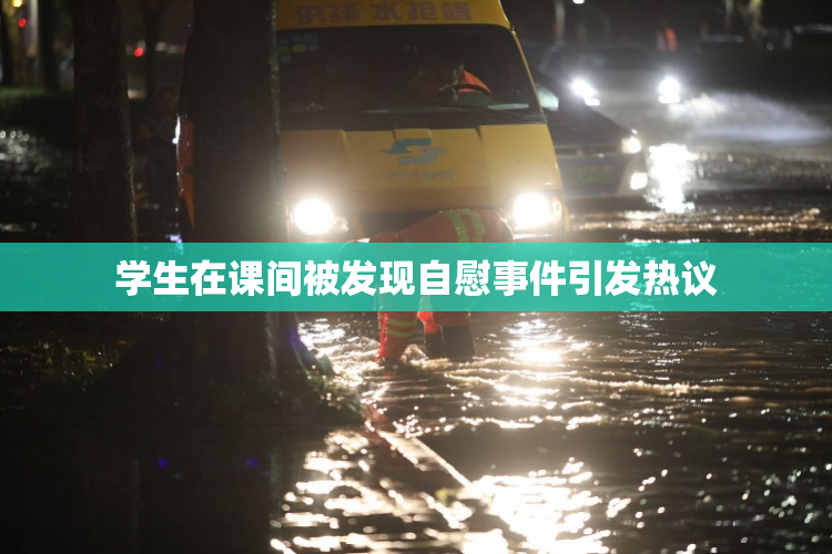 学生在课间被发现自慰事件引发热议