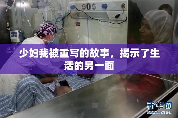 少妇我被重写的故事，揭示了生活的另一面