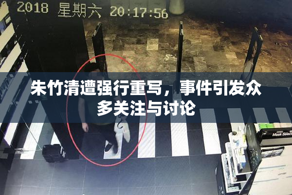 朱竹清遭强行重写，事件引发众多关注与讨论