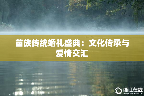 苗族传统婚礼盛典：文化传承与爱情交汇