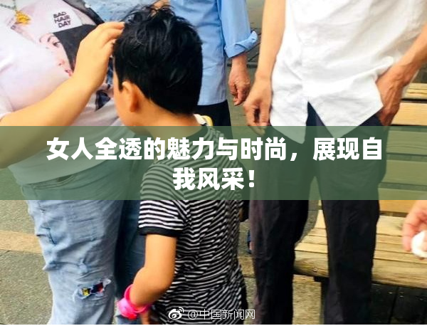 女人全透的魅力与时尚，展现自我风采！