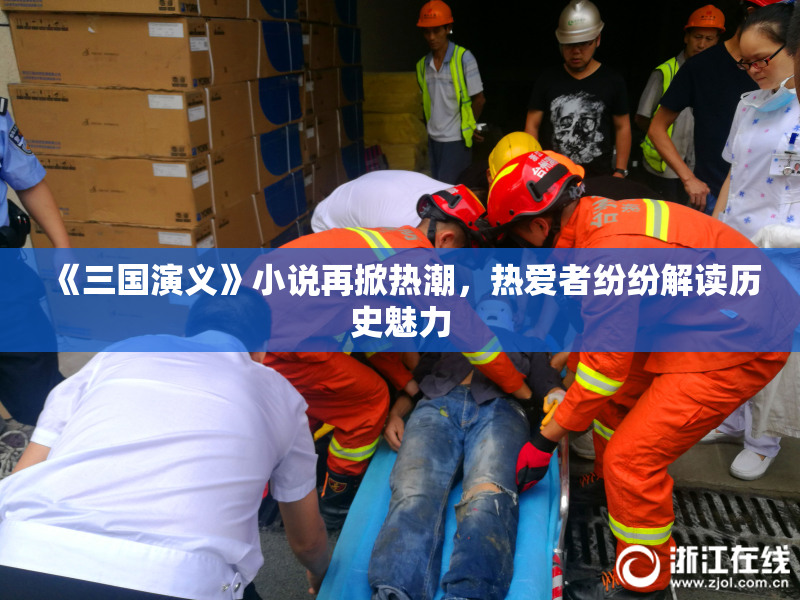 《三国演义》小说再掀热潮，热爱者纷纷解读历史魅力