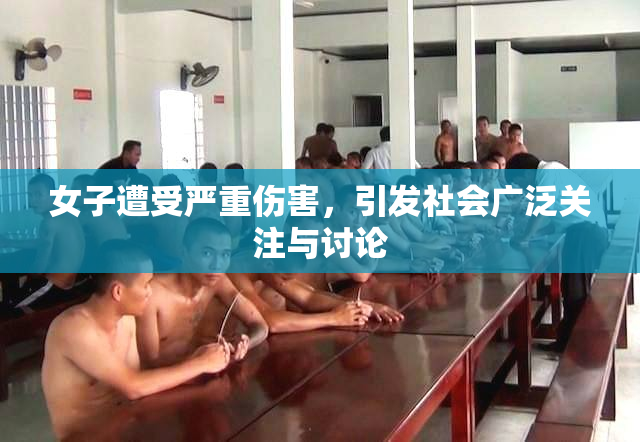 女子遭受严重伤害，引发社会广泛关注与讨论