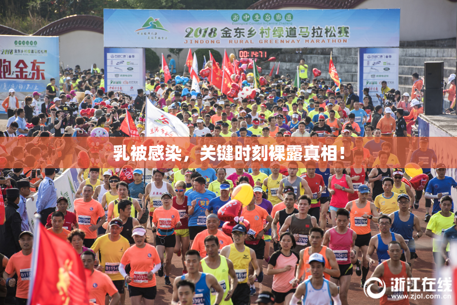 乳被感染，关键时刻裸露真相！
