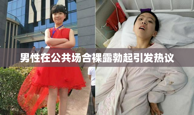 男性在公共场合裸露勃起引发热议
