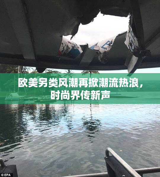欧美另类风潮再掀潮流热浪，时尚界传新声