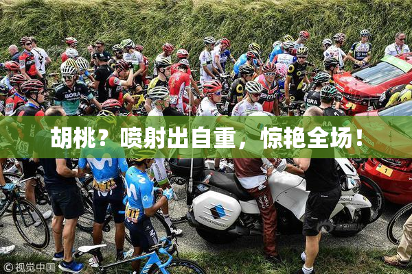 胡桃？喷射出自重，惊艳全场！
