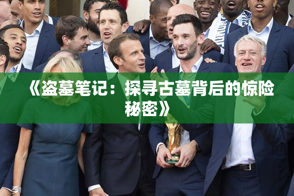 《盗墓笔记：探寻古墓背后的惊险秘密》