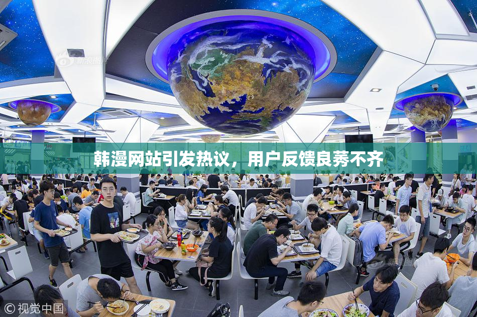 韩漫网站引发热议，用户反馈良莠不齐