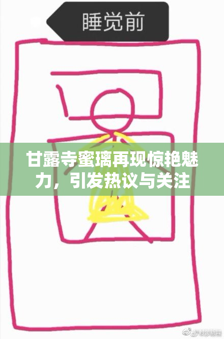 甘露寺蜜璃再现惊艳魅力，引发热议与关注