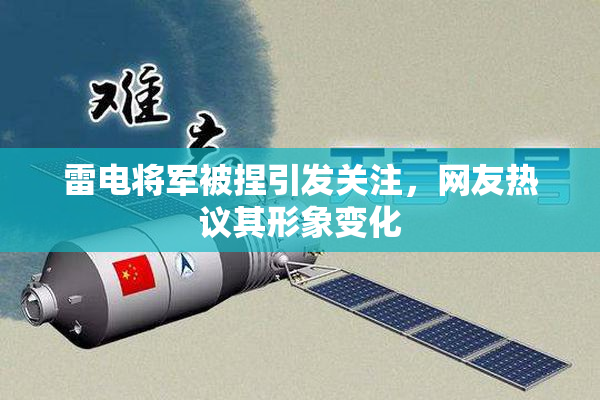 雷电将军被捏引发关注，网友热议其形象变化
