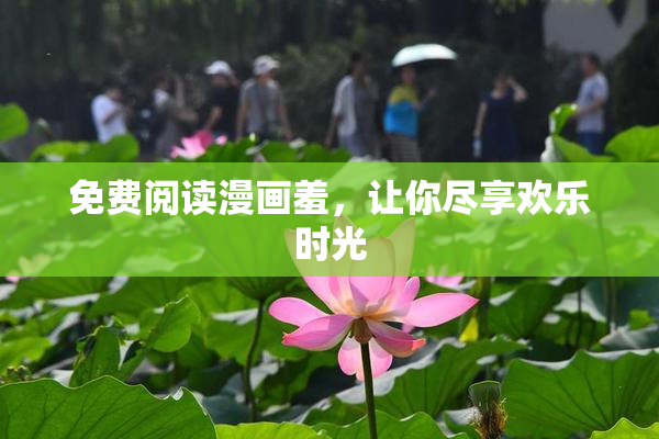 免费阅读漫画羞，让你尽享欢乐时光