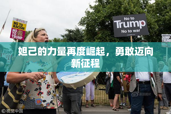 妲己的力量再度崛起，勇敢迈向新征程