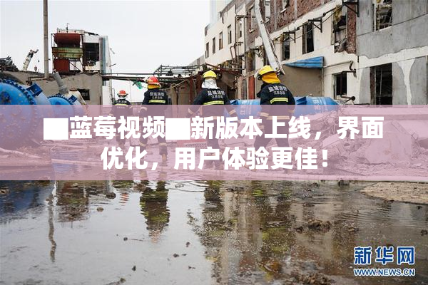 ▇蓝莓视频▇新版本上线，界面优化，用户体验更佳！