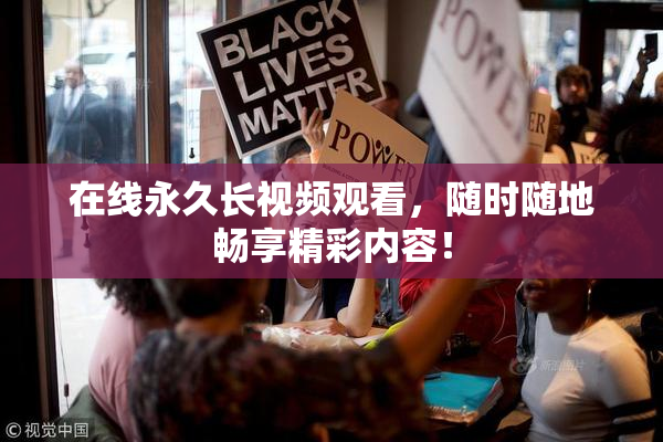 在线永久长视频观看，随时随地畅享精彩内容！