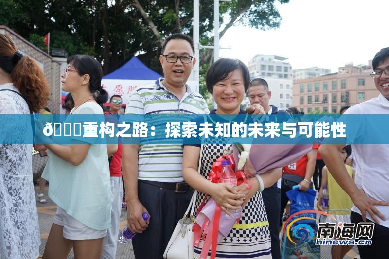 🈚重构之路：探索未知的未来与可能性