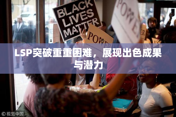 LSP突破重重困难，展现出色成果与潜力