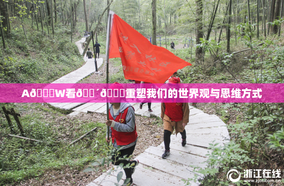 A🔞W看🔴🔞重塑我们的世界观与思维方式