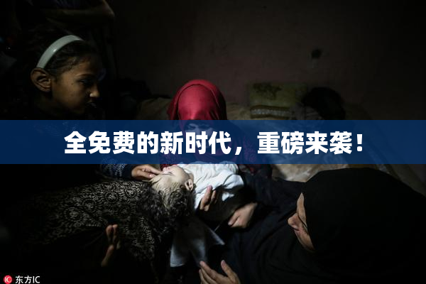 全免费的新时代，重磅来袭！