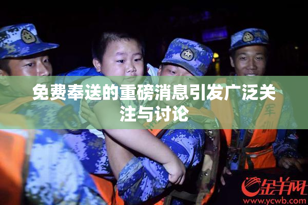 免费奉送的重磅消息引发广泛关注与讨论