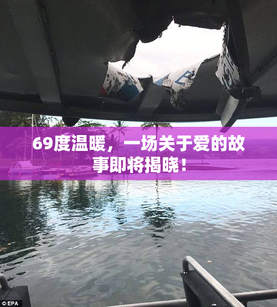 69度温暖，一场关于爱的故事即将揭晓！