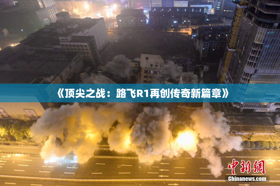 《顶尖之战：路飞R1再创传奇新篇章》