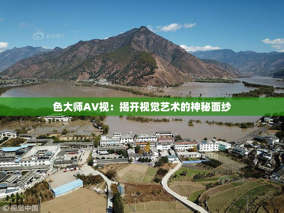 色大师AV视：揭开视觉艺术的神秘面纱