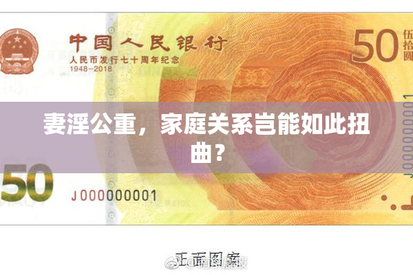 妻淫公重，家庭关系岂能如此扭曲？