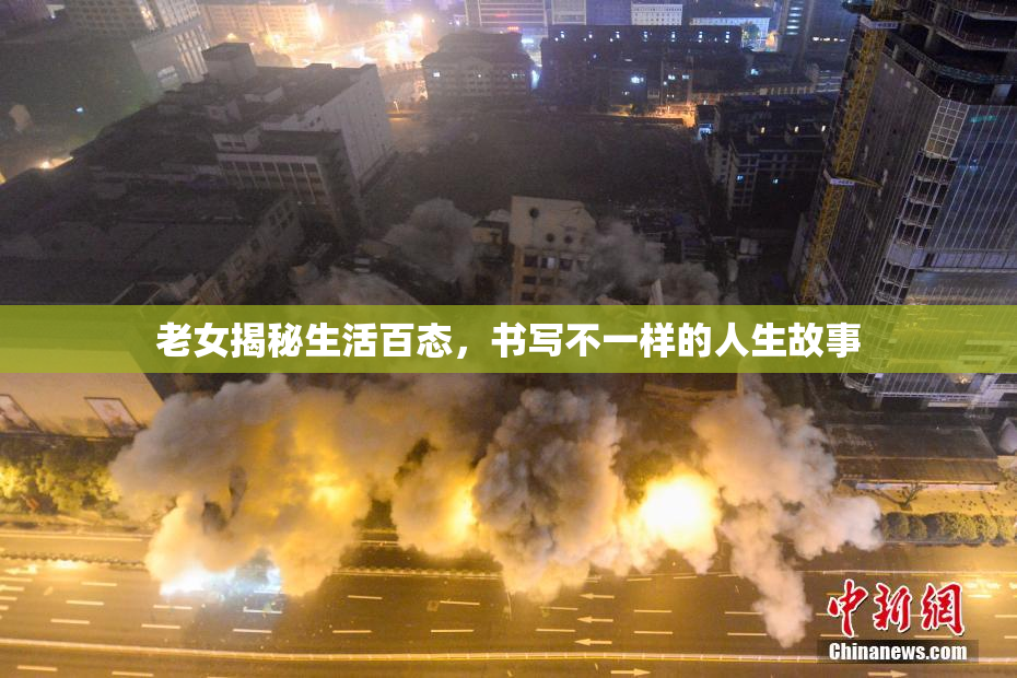 老女揭秘生活百态，书写不一样的人生故事