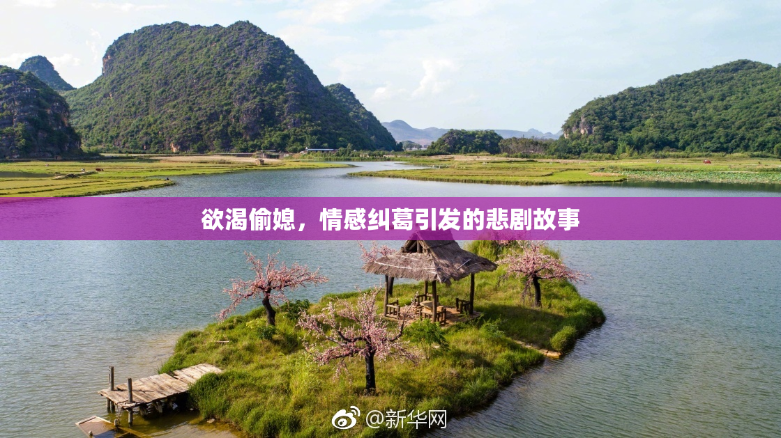 欲渴偷媳，情感纠葛引发的悲剧故事