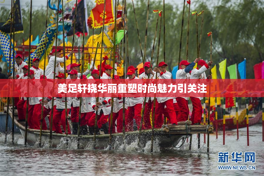 美足轩挠华丽重塑时尚魅力引关注