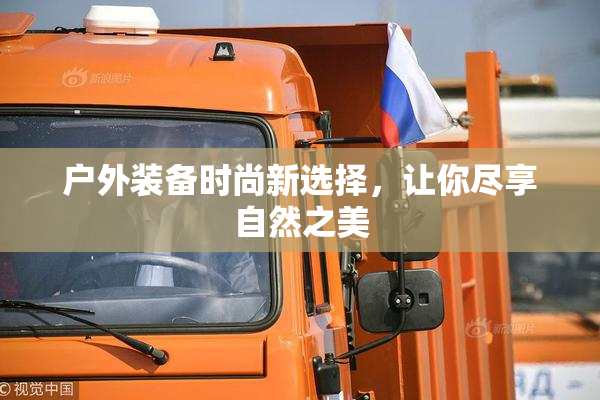户外装备时尚新选择，让你尽享自然之美